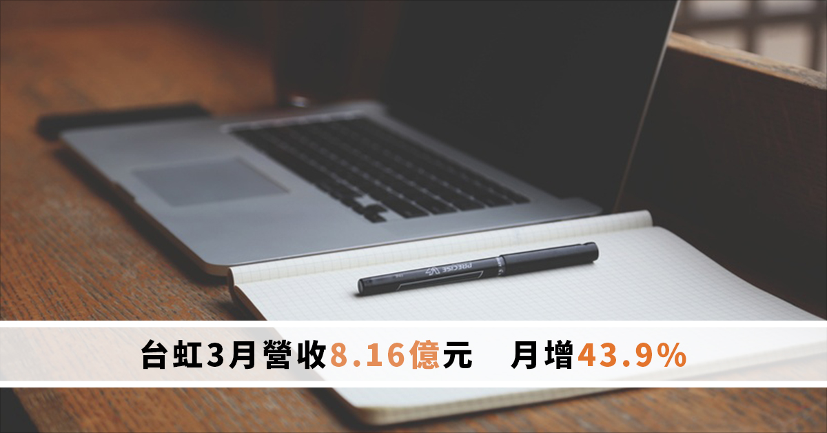 台虹3月營收8.16億元　月增43.9%