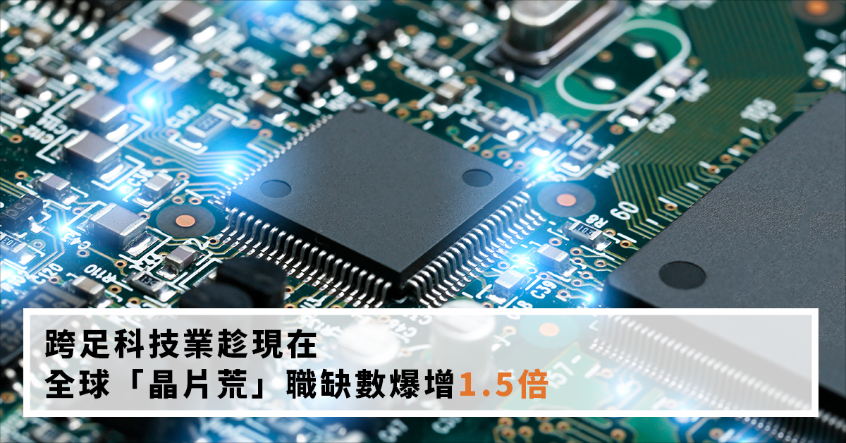 跨足科技業趁現在　全球「晶片荒」職缺數爆增1.5倍