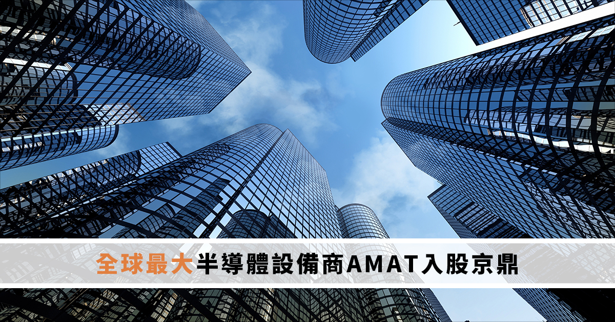 全球最大半導體設備商AMAT入股京鼎