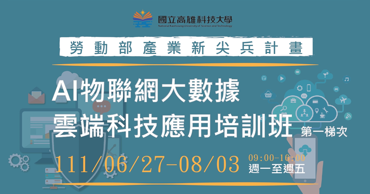 AI物聯網大數據雲端科技應用培訓班開放報名！