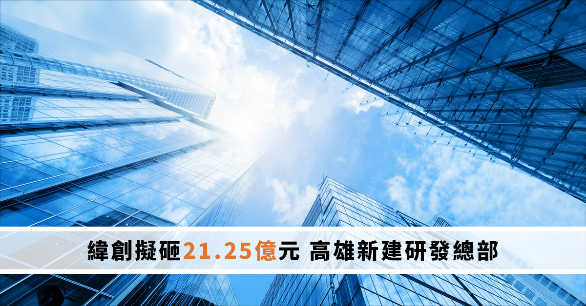 緯創擬砸21.25億元 高雄新建研發總部