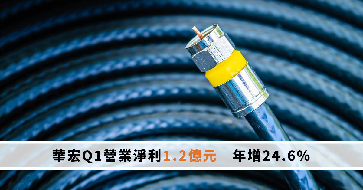 華宏Q1營業淨利1.2億元　年增24.6%