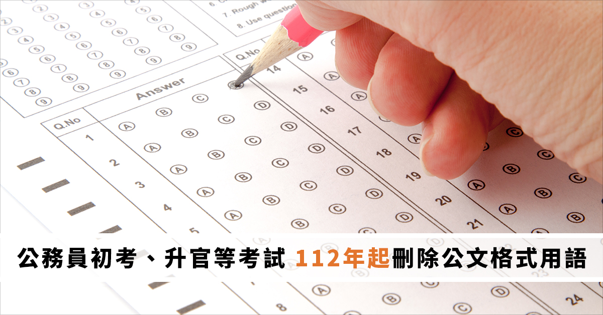 公務員初考、升官等考試　112年起刪除公文格式用語