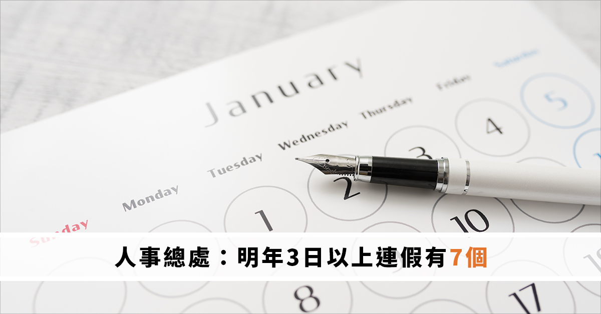 人事總處：明年3日以上連假有7個