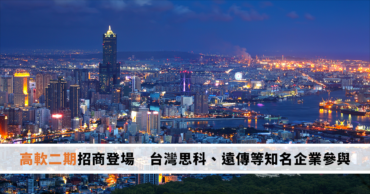 高軟二期招商登場　台灣思科、遠傳等知名企業參與