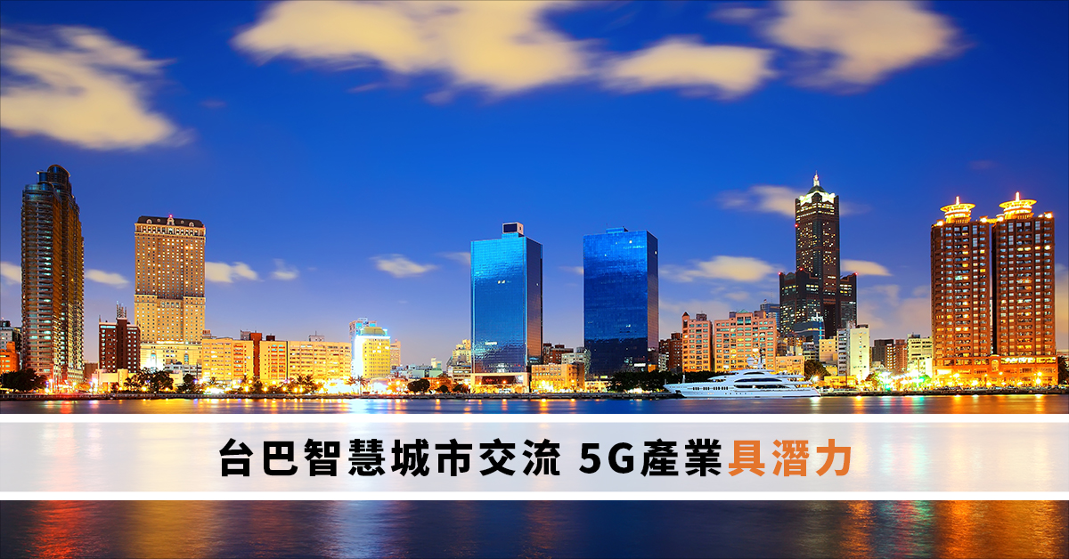 台巴智慧城市交流 5G產業具潛力