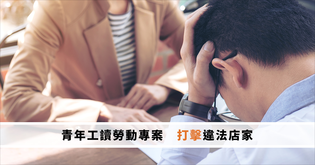青年工讀勞動專案 打擊違法店家