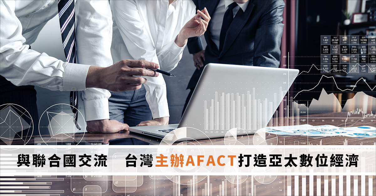 與聯合國交流　台灣主辦AFACT打造亞太數位經濟
