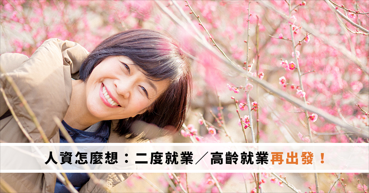 人資怎麼想：二度就業／高齡就業再出發！