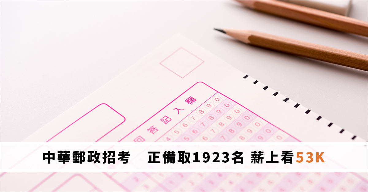 中華郵政招考 正備取1923名 薪上看53K