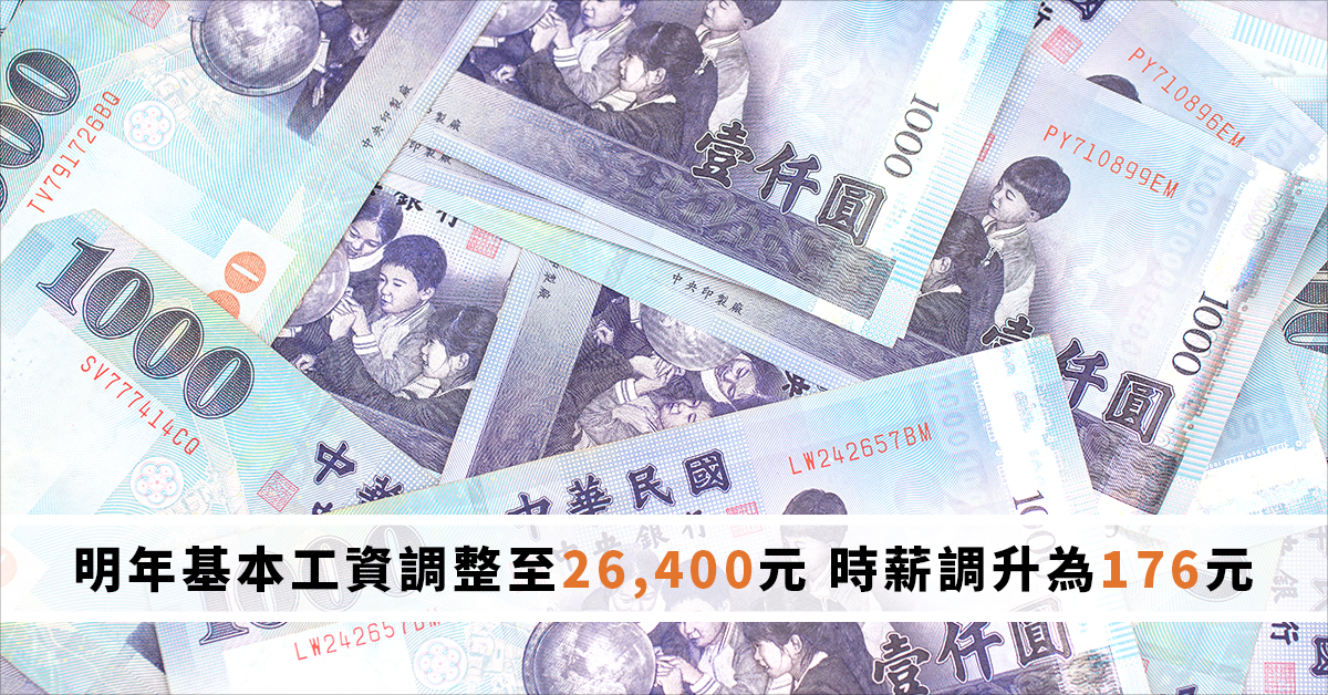 明年基本工資調整至26,400元 時薪調升為176元