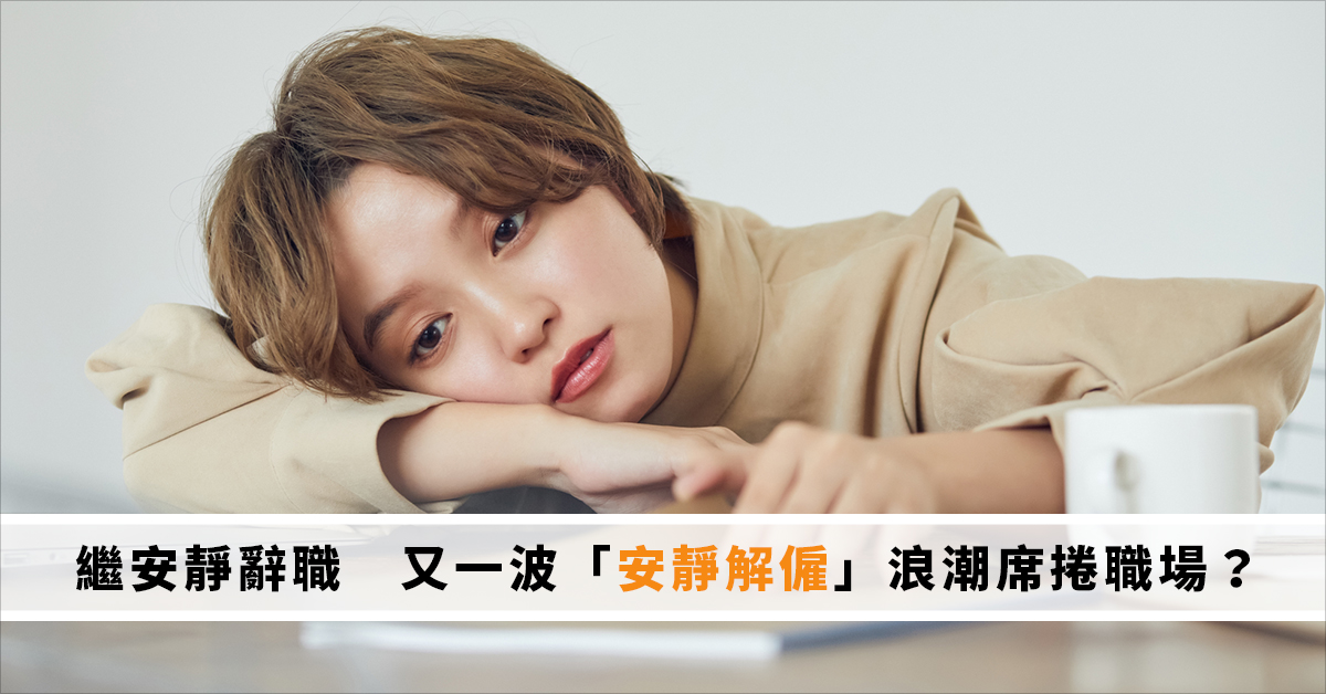 繼安靜辭職　又一波「安靜解僱」浪潮席捲職場？