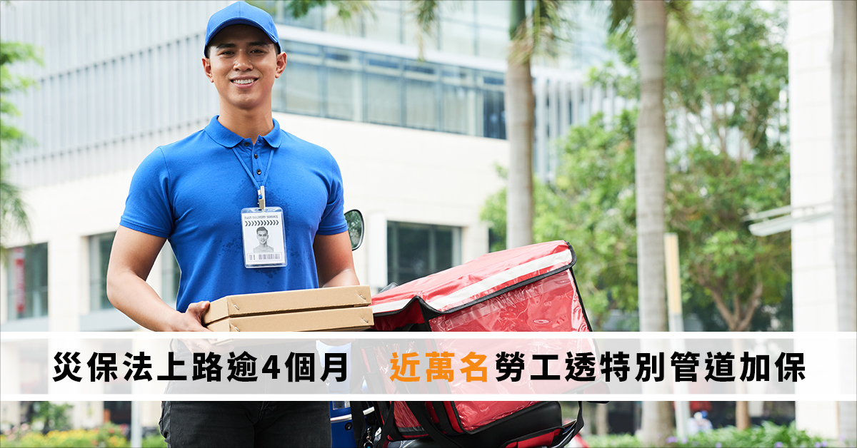 災保法上路逾4個月 近萬名勞工透特別管道加保