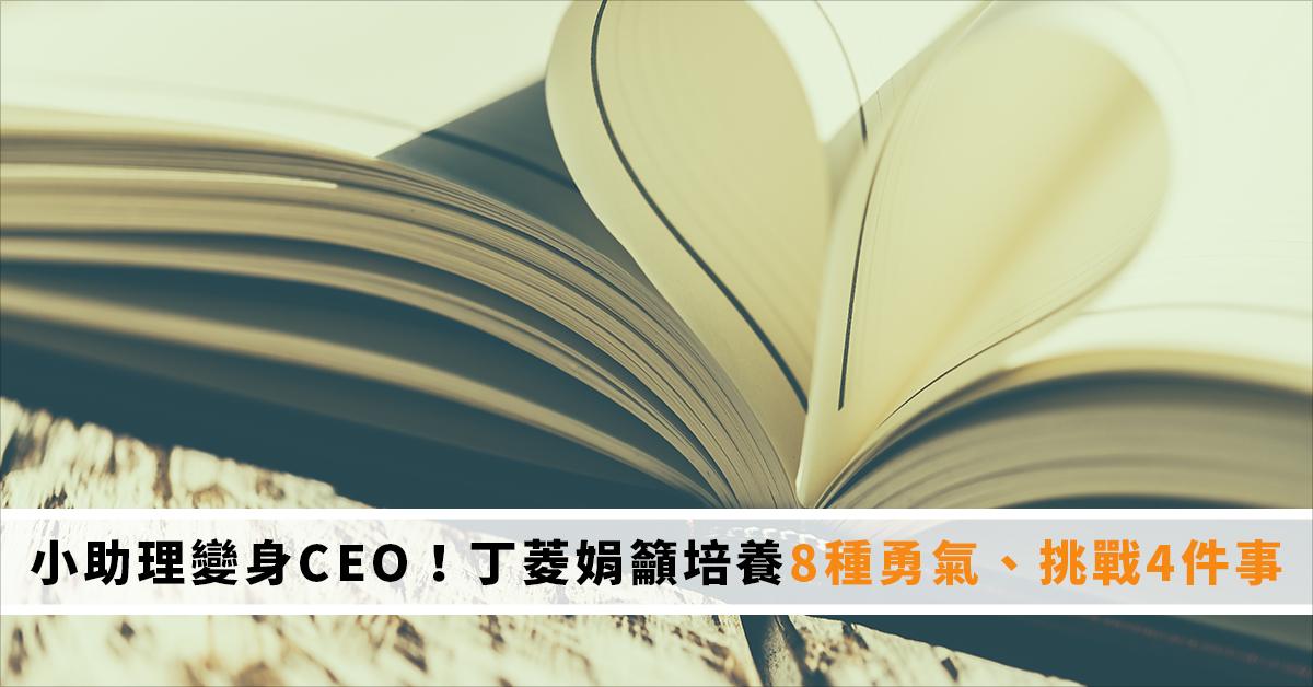 小助理變身CEO！ 丁菱娟籲培養8種勇氣、挑戰4件事