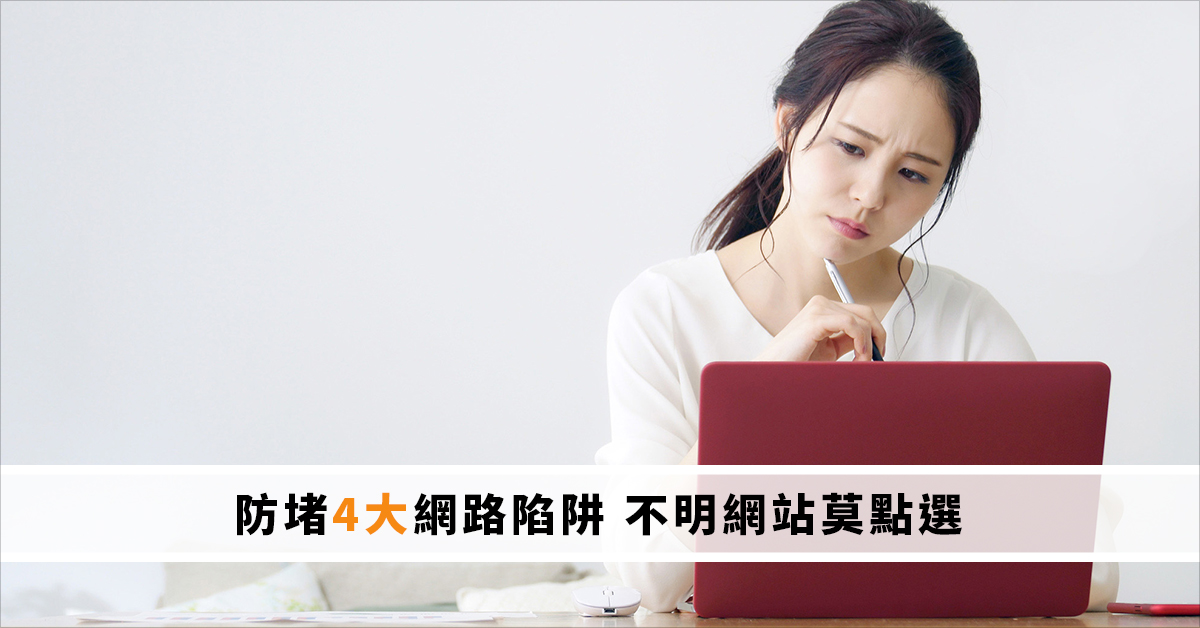 防堵4大網路陷阱 不明網站莫點選