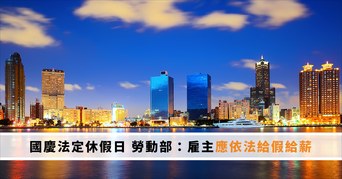 國慶法定休假日 勞動部：雇主應依法給假給薪