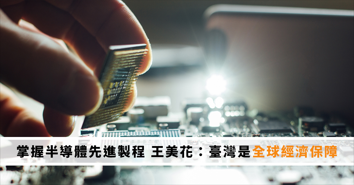 掌握半導體先進製程 王美花：臺灣是全球經濟保障