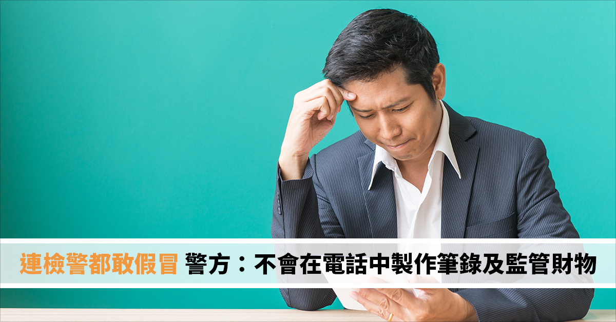 連檢警都敢假冒 警方：不會在電話中製作筆錄及監管財物