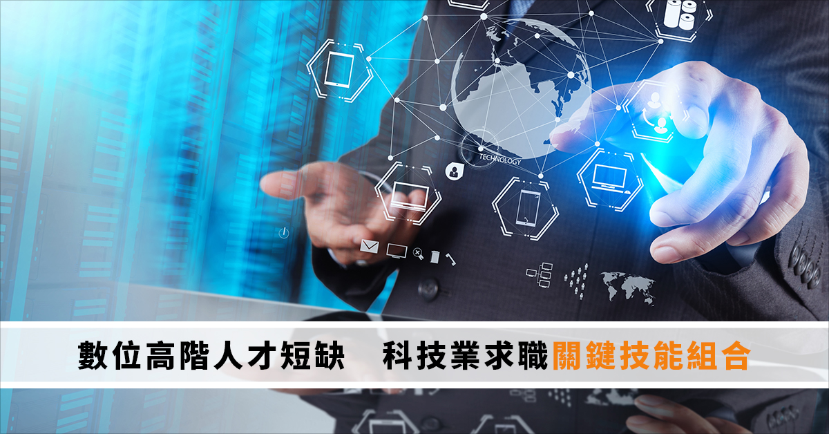 數位高階人才短缺 科技業求職關鍵技能組合