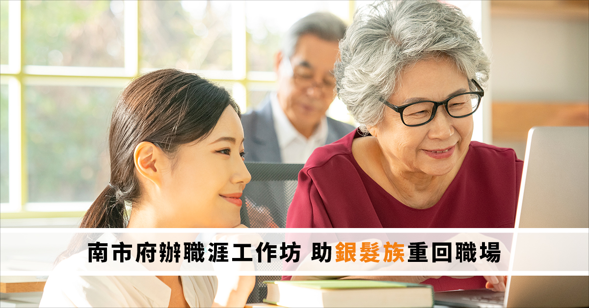 南市府辦職涯工作坊 助銀髮族重回職場