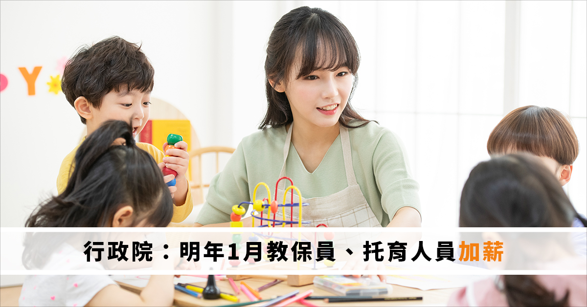 行政院：明年1月教保員、托育人員加薪