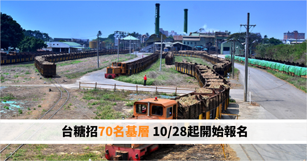 台糖招70名基層 10/28起開始報名