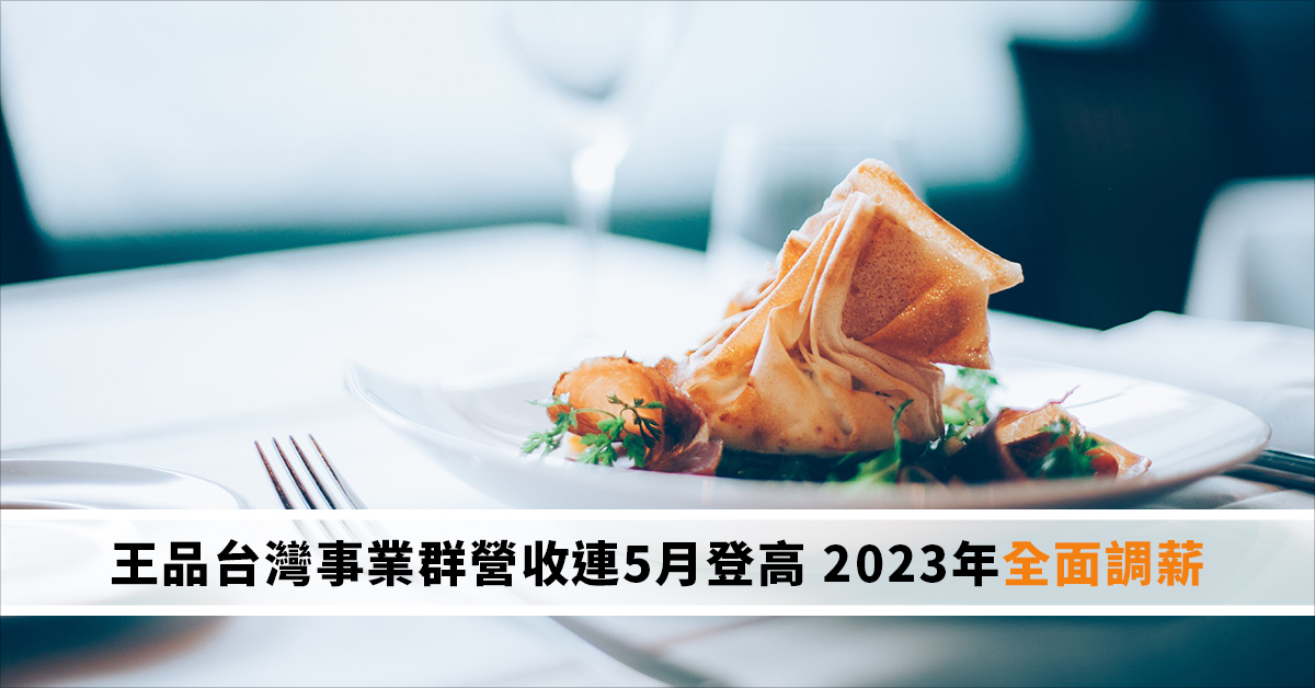 王品台灣事業群營收連5月登高 2023年全面調薪