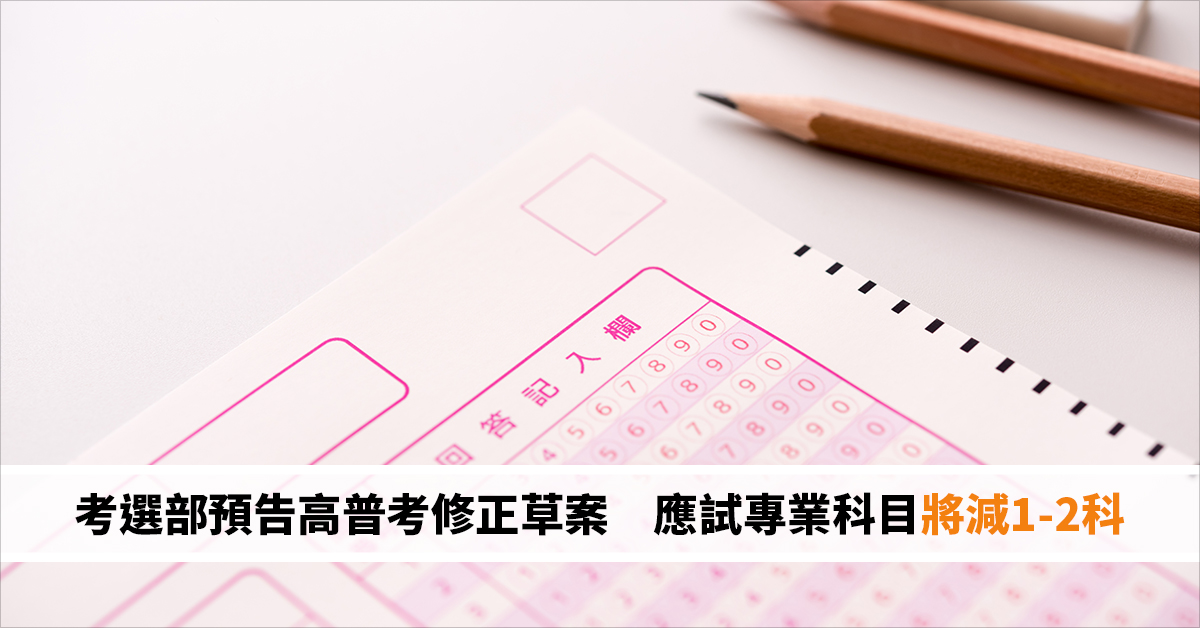 考選部預告高普考修正草案 應試專業科目將減1-2科