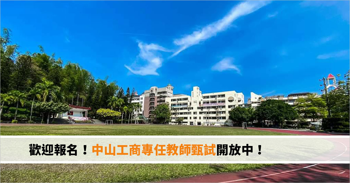 歡迎報名！中山工商專任教師甄試開放中！