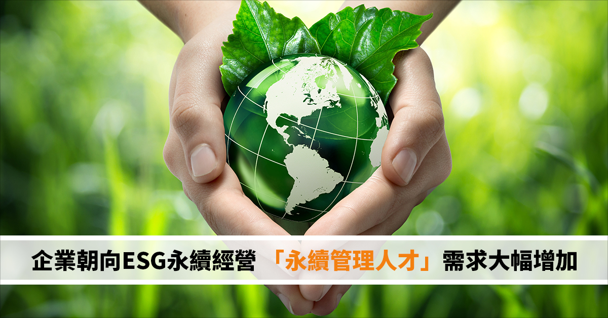 企業朝向ESG永續經營 「永續管理人才」需求大幅增加