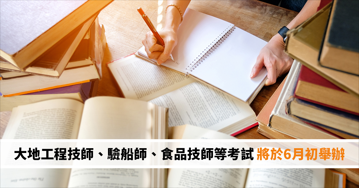 大地工程技師、驗船師、食品技師等考試 將於6月初舉辦