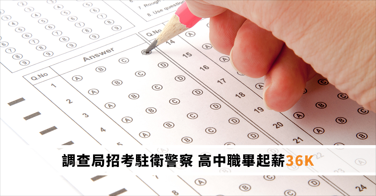調查局招考駐衛警察 高中職畢起薪36K