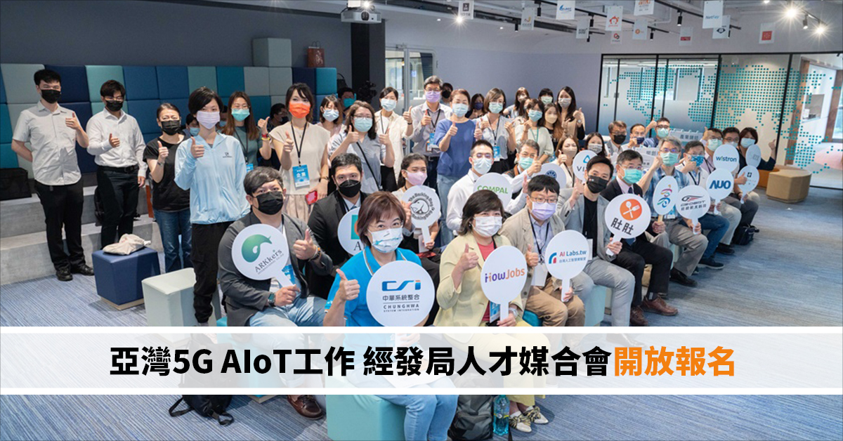 亞灣5G AIoT新創工作機會 高雄經發局人才媒合會開放報名