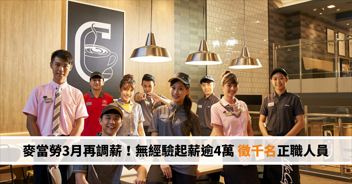 台灣麥當勞3月全面調薪 「無經驗可領40K」將招募逾千人