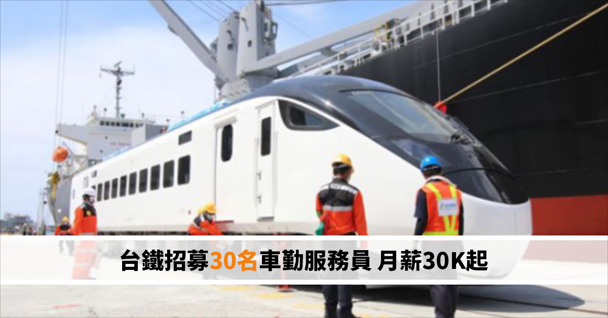 台鐵招募30名車勤服務員 月薪30K起