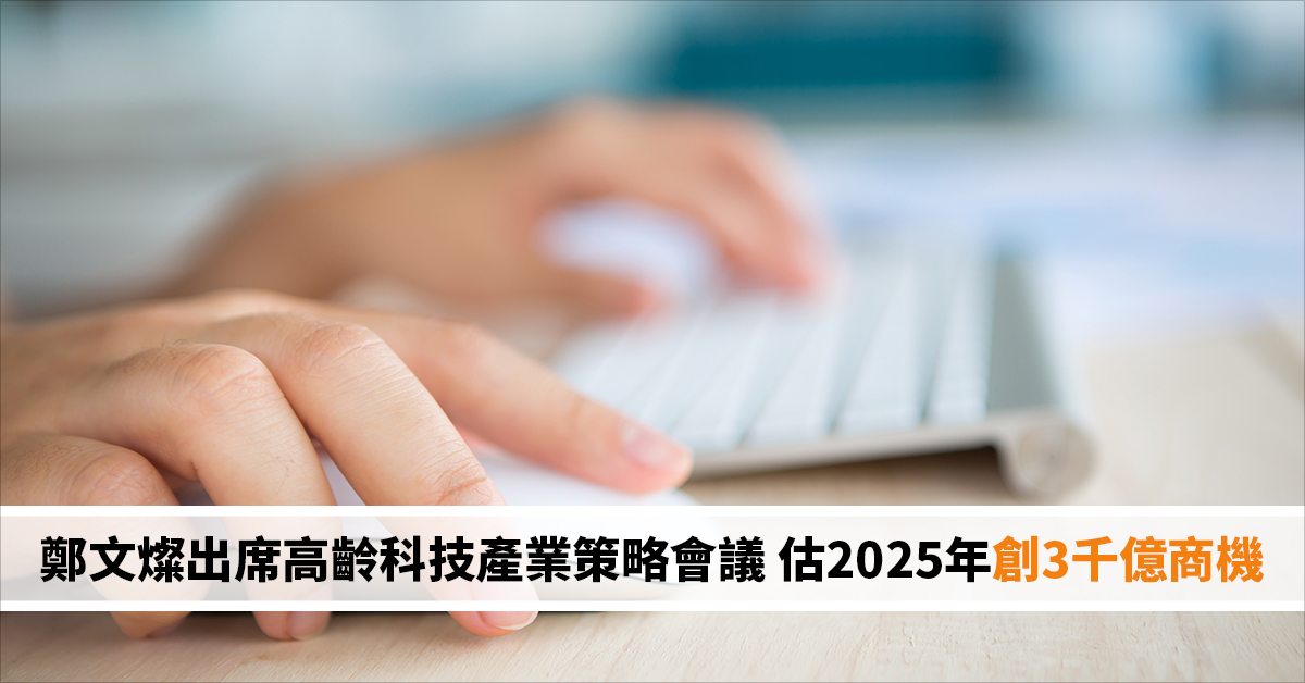 鄭文燦出席高齡科技產業策略會議 估2025年創3千億商機