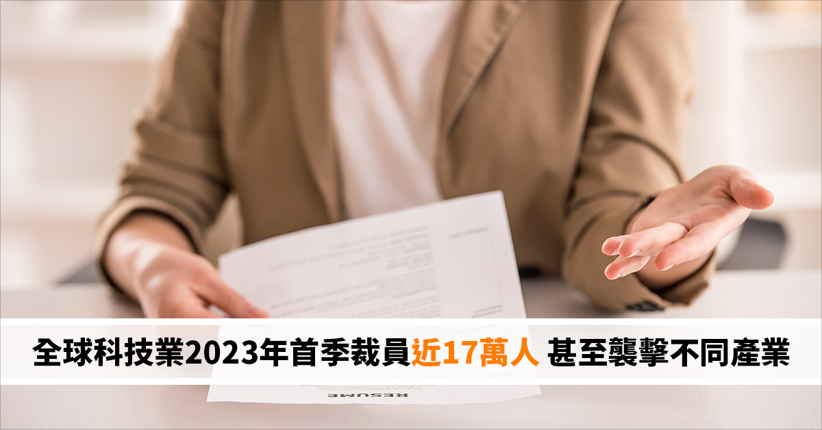 全球科技業2023年首季裁員近17萬人 甚至襲擊不同產業