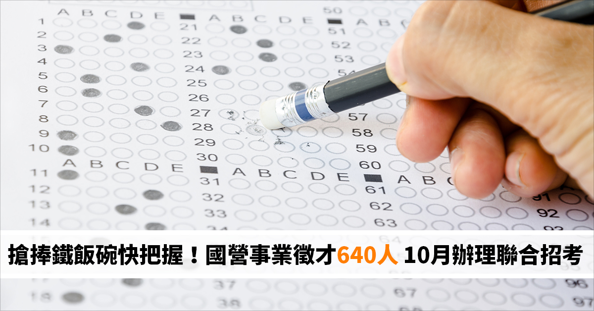 搶捧鐵飯碗快把握！國營事業徵才640人 10月辦理聯合招考