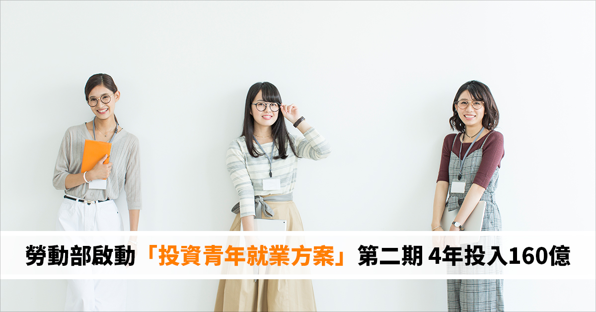 勞動部啟動「投資青年就業方案」第二期 4年投入160億