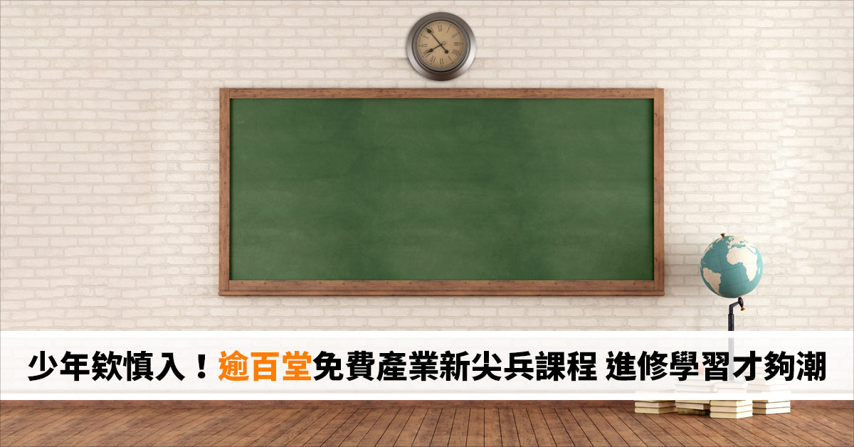 少年欸慎入！逾百堂免費產業新尖兵課程 進修學習才夠潮