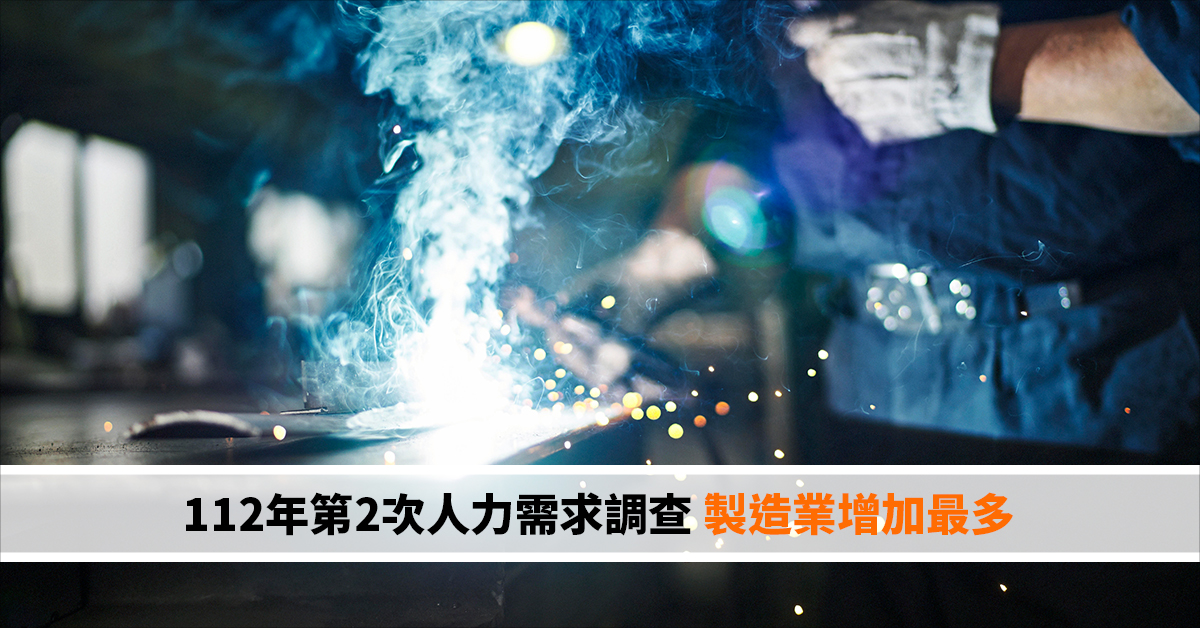 112年第2次人力需求調查 製造業增加最多