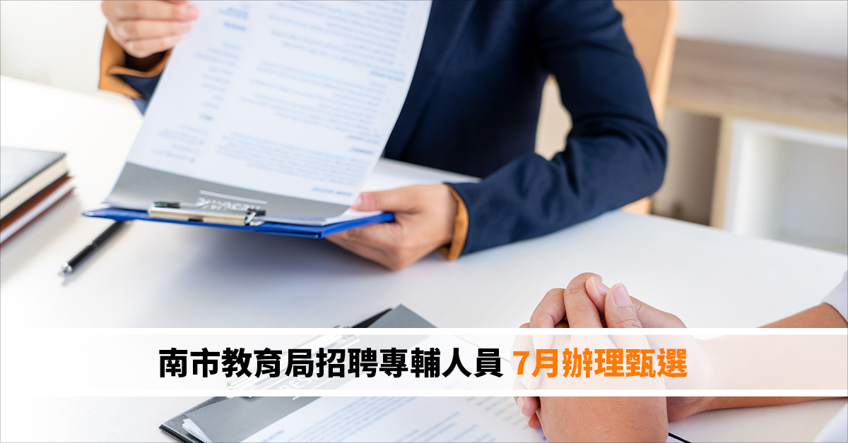 南市教育局招聘專輔人員 7月辦理甄選