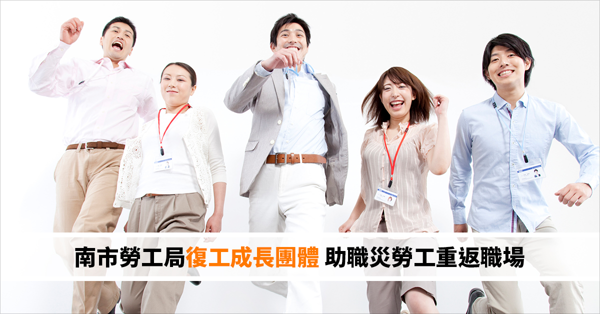 南市勞工局復工成長團體 助職災勞工重返職場