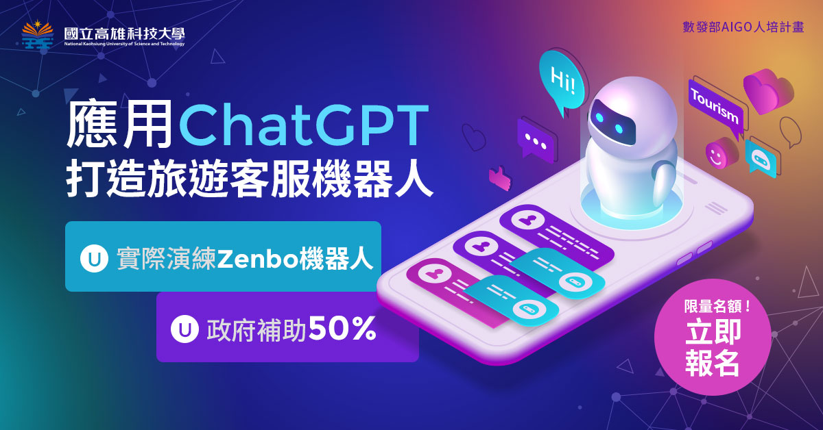 實際演練Zenbo機器人！語音識別結合ChatGPT，用說的打造專屬旅遊客服！【政府補助50%學費】