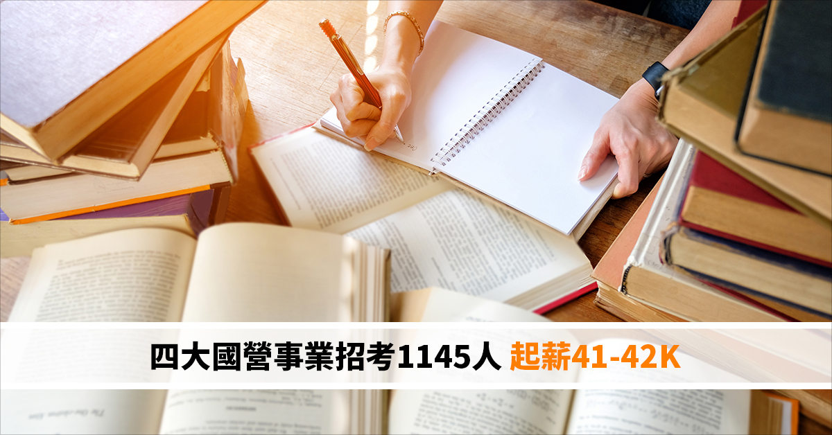 四大國營事業招考1145人 起薪41-42K