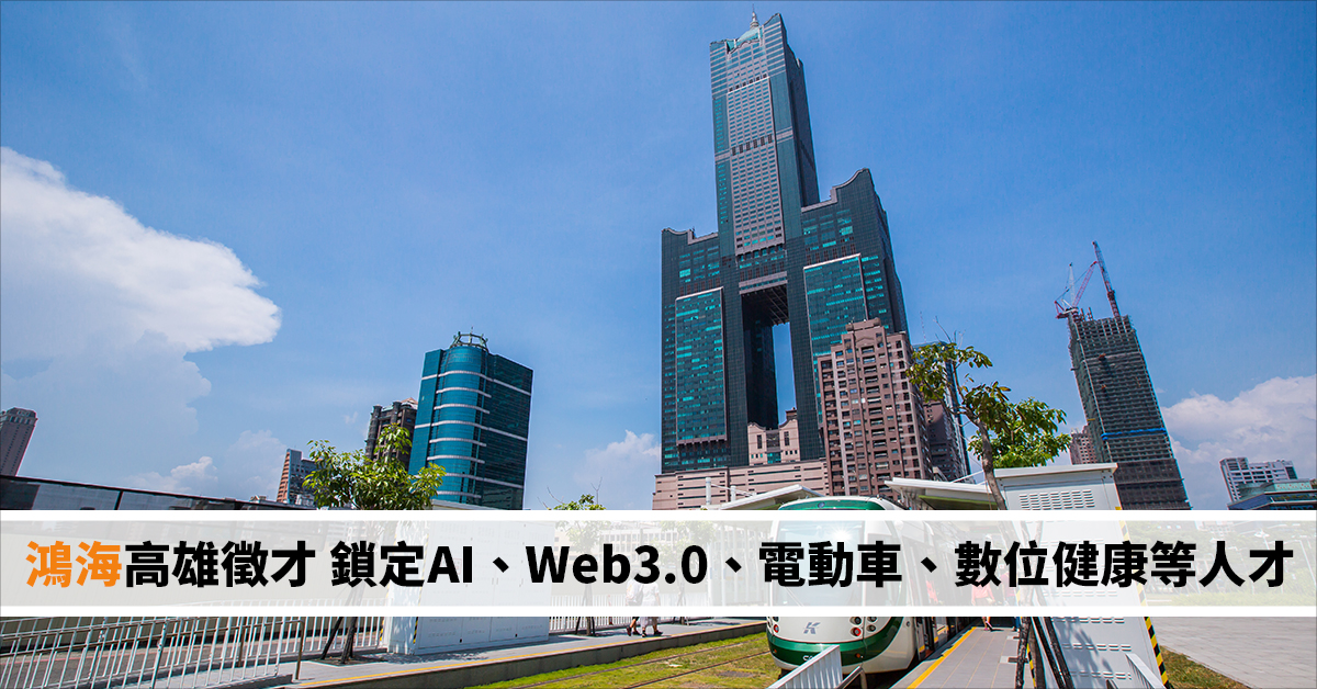 鴻海高雄徵才 鎖定AI、Web3.0、電動車、數位健康等人才