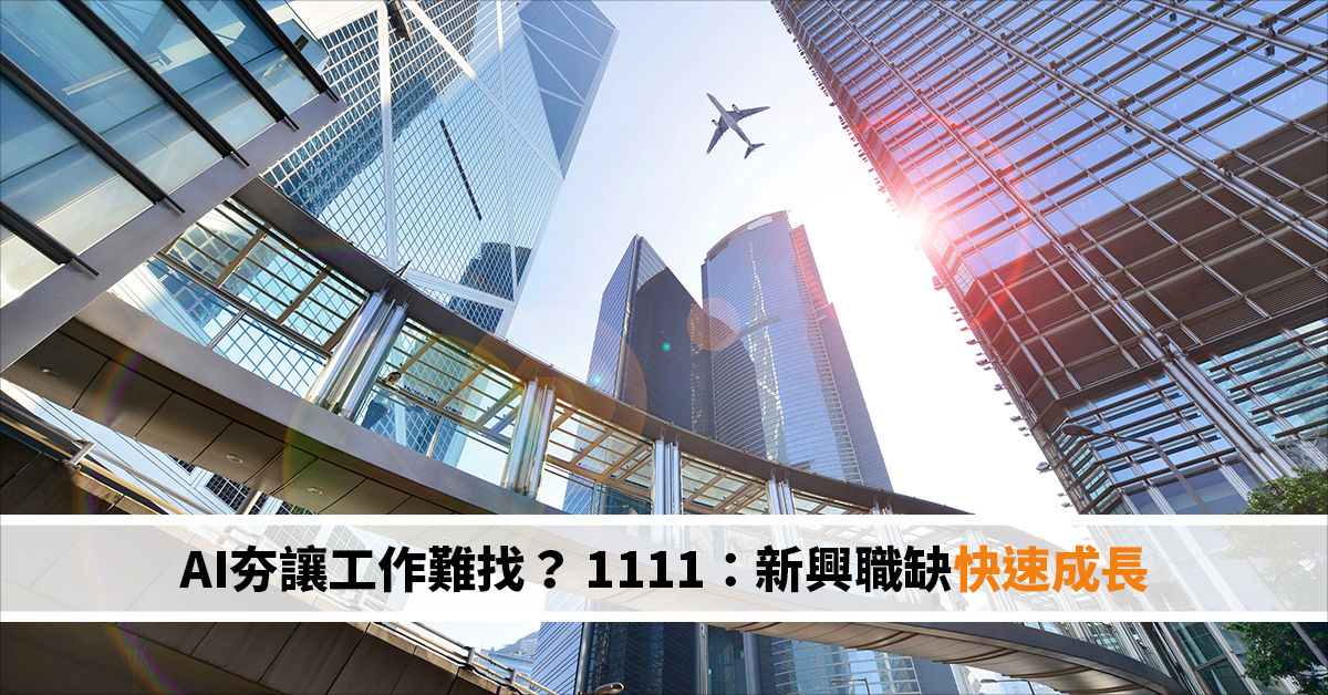 AI夯讓工作難找？ 1111：新興職缺快速成長