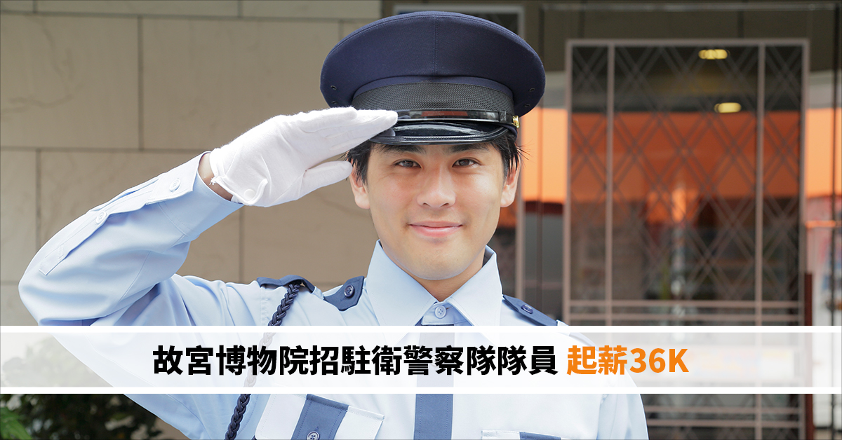 故宮博物院招駐衛警察隊隊員 起薪36K