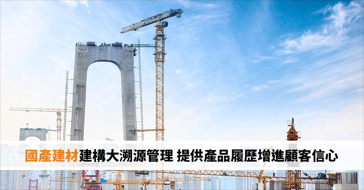 國產建材建構大溯源管理 提供產品履歷增進顧客信心