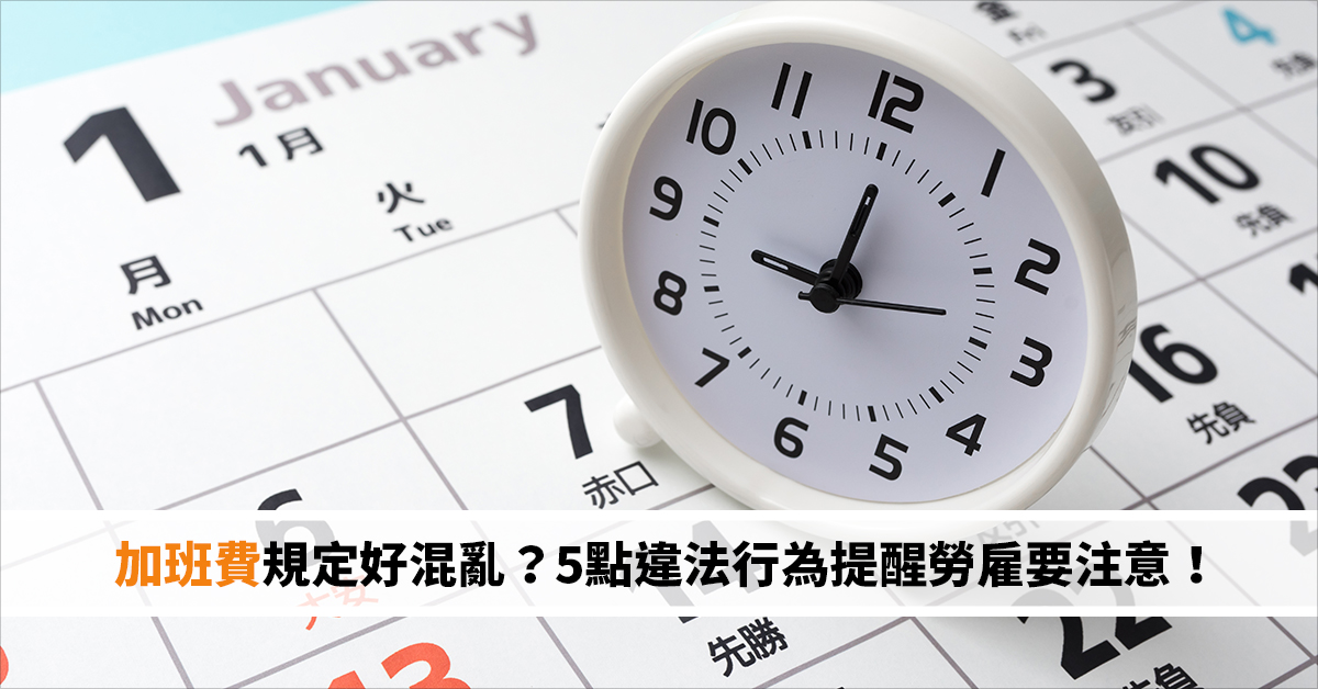 加班費規定好混亂？5點違法行為提醒勞雇要注意！